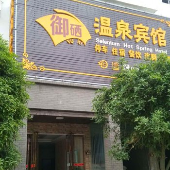 宜春御硒温泉宾馆酒店提供图片