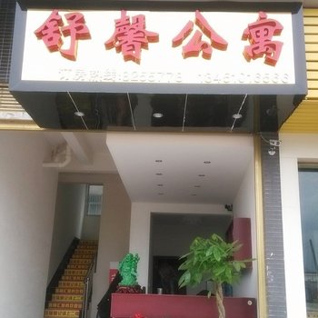 恩施舒馨公寓
