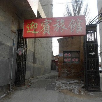 左云迎宾旅馆酒店提供图片