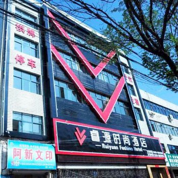 洛阳睿源时尚酒店酒店提供图片