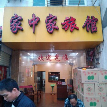 南宁家中家旅馆