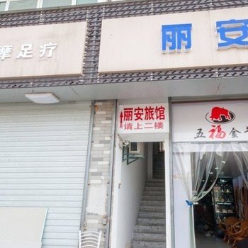 南通丽安旅馆酒店提供图片