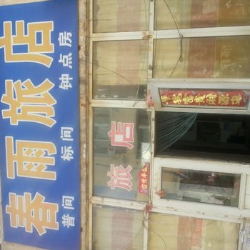 三河春雨旅店