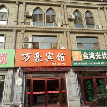 青县万豪宾馆(沧州)酒店提供图片