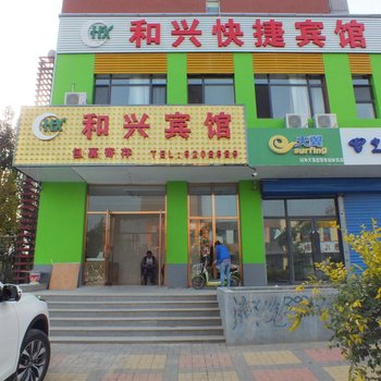 和兴快捷宾馆(大同高铁站店)