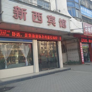 邓州新西宾馆酒店提供图片