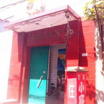 邯郸家庭小宾馆