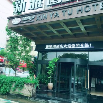 义乌新雅图酒店酒店提供图片