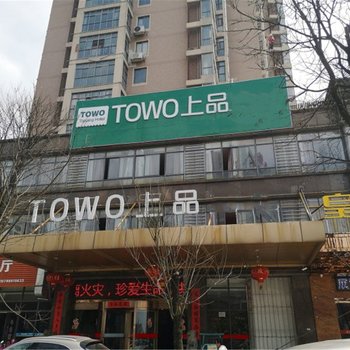 TOWO上品公寓(抚州万达广场2店)酒店提供图片