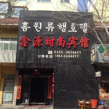 图们市鑫源时尚宾馆酒店提供图片