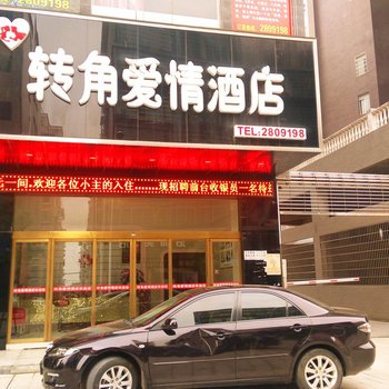 沅江转角爱情酒店酒店提供图片