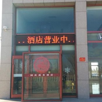 奈曼旗国庆商务酒店酒店提供图片