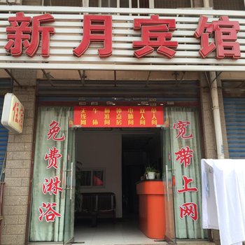 六安新月宾馆酒店提供图片