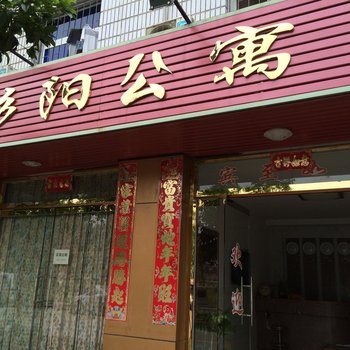 泰宁杉阳公寓