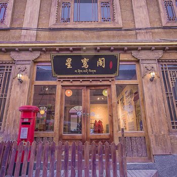 香格里拉星鸾阁精品客栈酒店提供图片