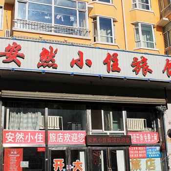 大庆安然小住旅馆酒店提供图片