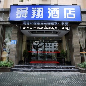 临安舜翔酒店