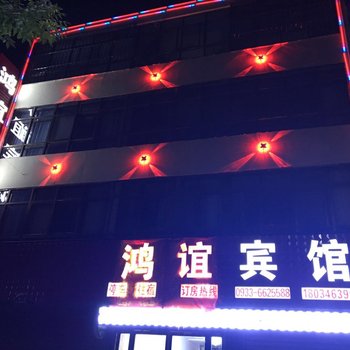 平凉鸿谊宾馆酒店提供图片