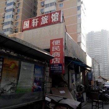 北京国轩旅馆