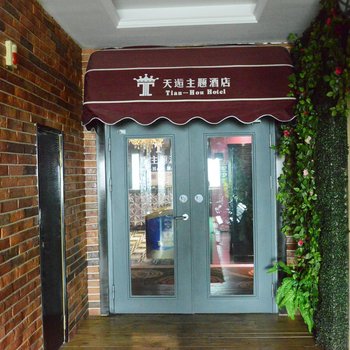 平顶山天逅主题酒店酒店提供图片