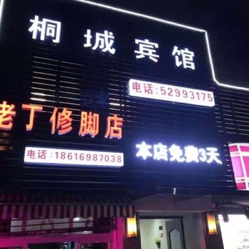 上海桐城宾馆