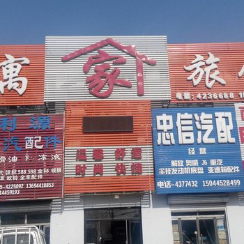 梅河口公寓家旅馆酒店提供图片