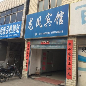 钟祥龙凤宾馆酒店提供图片