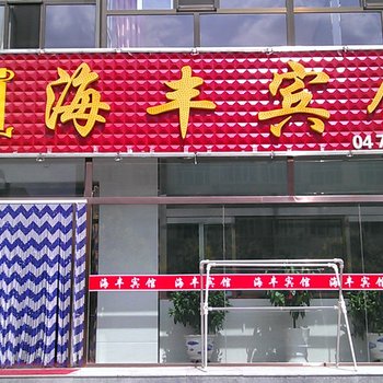 察右后旗海丰宾馆酒店提供图片