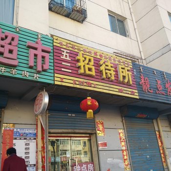 包头五二招待所