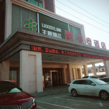 雷克泰酒店阜南东方国贸店酒店提供图片