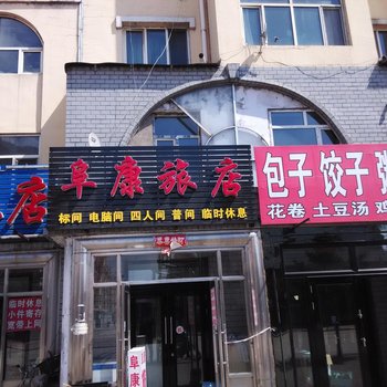 伊春阜康旅店