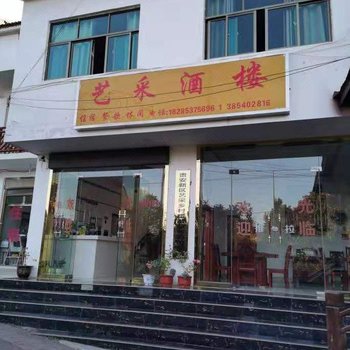 安顺艺采酒楼酒店提供图片