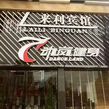 信阳河南来利宾馆酒店提供图片