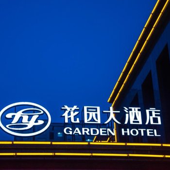 乌鲁木齐花园大酒店