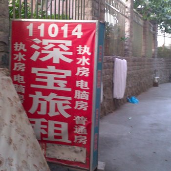 深圳11014深宝旅租