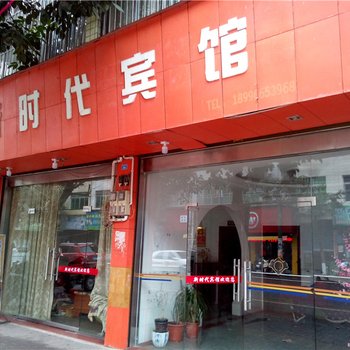 开县新时代宾馆酒店提供图片