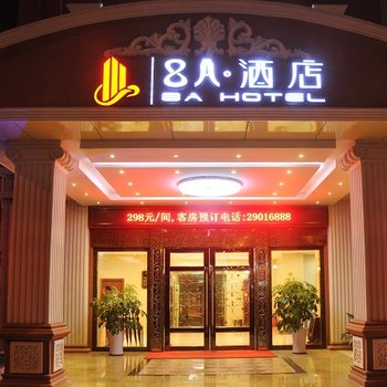 深圳8A酒店