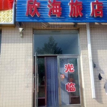 长海广鹿岛欣海旅店
