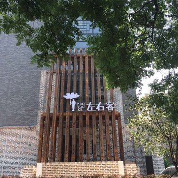 西安古都印象左右客设计师客栈酒店提供图片