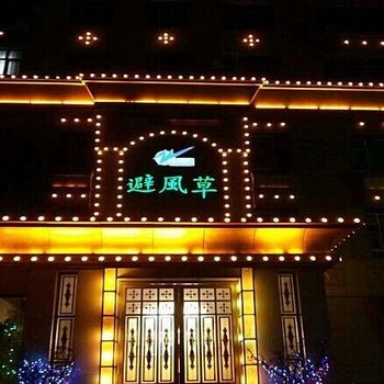 通化万通集团避风草健康会所酒店提供图片