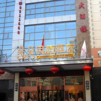 西宁朵朵品质酒店