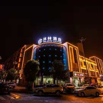 勉县沐林酒店