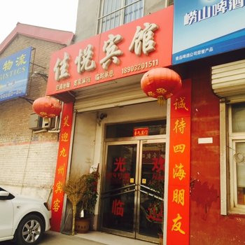 邱县佳悦宾馆酒店提供图片