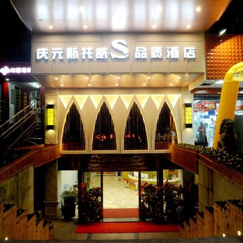 丽水庆元斯托威酒店(工贸店)酒店提供图片