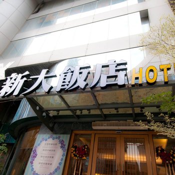 高雄新大大饭店酒店提供图片