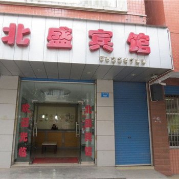 城口北盛宾馆