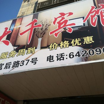 苍南龙港大千宾馆