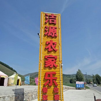 张家口洁源农家乐