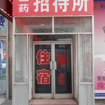 酒泉医药招待所