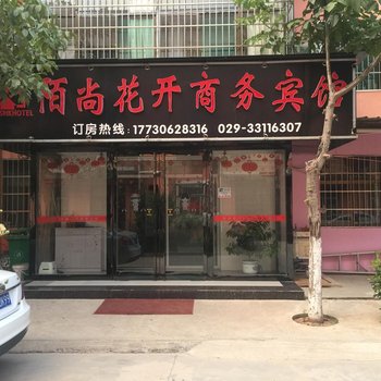 咸阳西安国际机场陌尚花开快捷酒店酒店提供图片